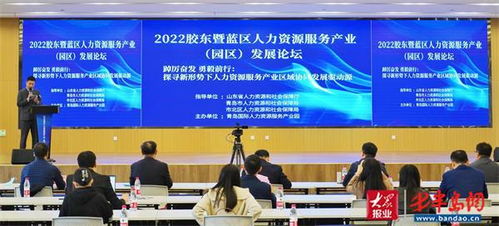 胶东暨蓝区人力资源服务产业 园区 发展论坛在青隆重举行