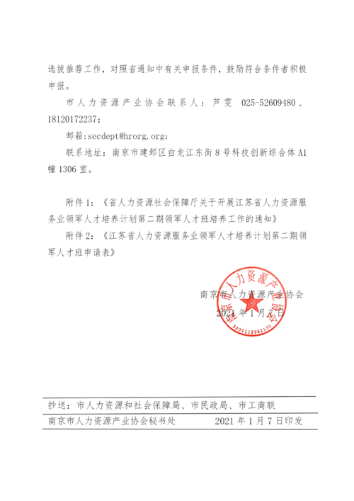 关于转发省人力资源和社会保障厅关于开展江苏省人力资源服务业领军