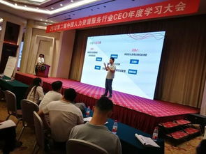 第二届人力资源服务行业CEO年度学习大会