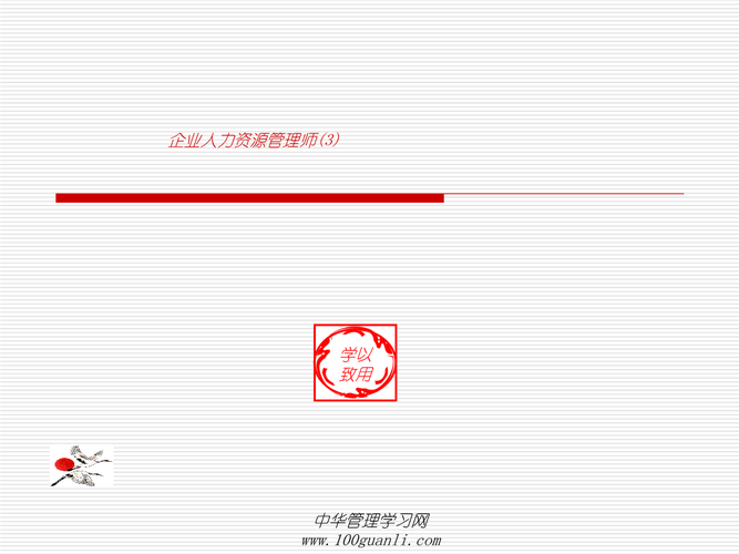 三级企业企业人力资源管理师培训课件 第一章.ppt 31页