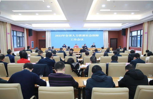 全省人力资源社会保障工作会议召开