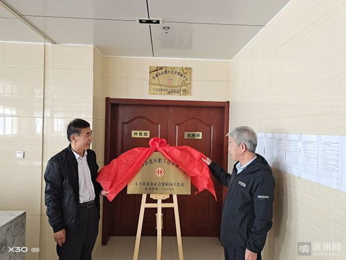 沾化区职工法律服务站人力资源和社会保障局工作站成立