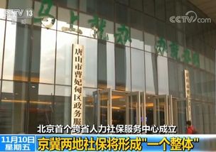 北京首个跨省人力社保服务中心成立
