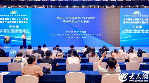 对话出实效,合作赢未来 聚焦京津冀鲁 德州 人力资源服务产业园建设发展交流会