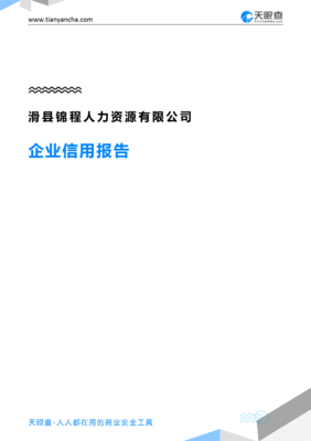 滑县锦程人力资源(企业信用报告)- 天眼查
