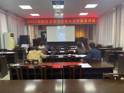 滑县举行2022年大众创业优秀项目评选
