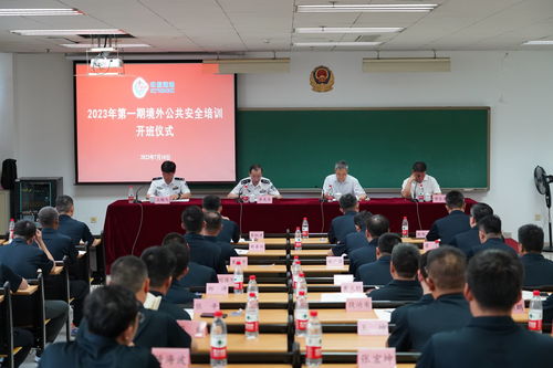 中海油能源发展股份北京人力资源服务分公司2023年第一期境外公共安全培训班在我校开班