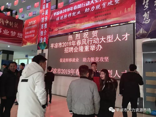 甘肃省青春助力脱贫攻坚第二届新春招聘活动暨平凉市人力资源市场2019年3月第三期 总第27期 月度公益招聘会