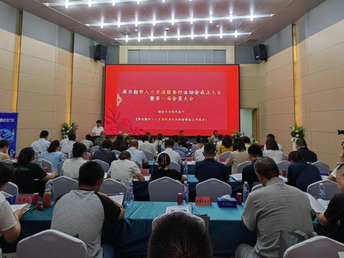 库尔勒市人力资源服务行业协会正式成立