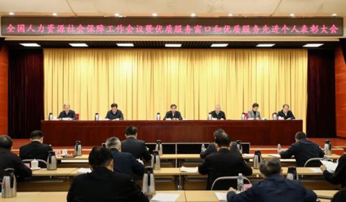 全国人力资源社会保障工作会议暨优质服务窗口和先进个人表彰大会召开