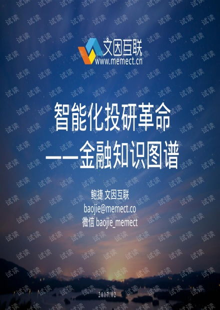文因互联 智能化投研革命 金融知识图谱.pdf资源 csdn文库