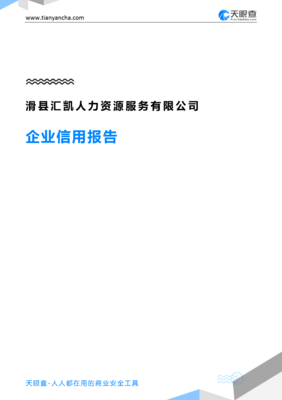 滑县汇凯人力资源服务(企业信用报告)- 天眼查