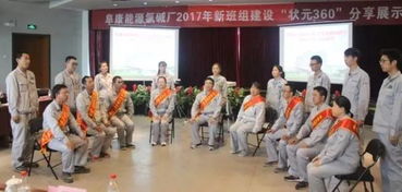 凝聚工匠精神 传承师徒文化 助力安全生产 阜康能源氯碱厂开展2017年新班组建设 状元360 分享展示会