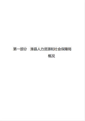 滑县人力资源和社会保障局2020年度部门决算公开说明