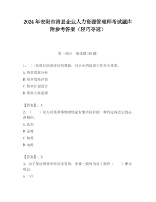 2023年安阳市滑县企业人力资源管理师考试题库附参考答案(轻巧夺冠)