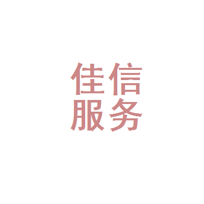 滑县佳信人力资源服务