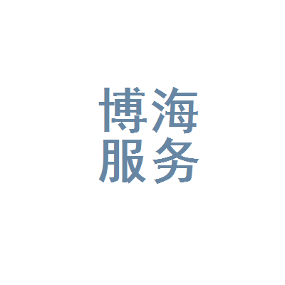 滑县博海人力资源服务