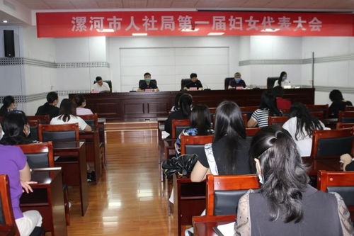 漯河市人力资源和社会保障局第一届妇联成立
