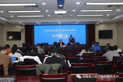 省人力资源社会保障厅召开 河南省职业培训条例 新闻通气会