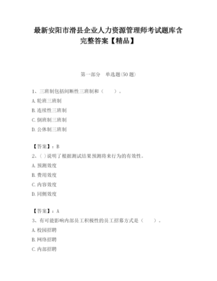 2023年安阳市滑县企业人力资源管理师考试题库含完整答案【精品】