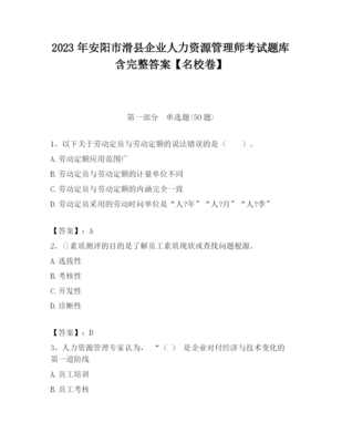 2023年安阳市滑县企业人力资源管理师考试题库含完整答案(名校卷)