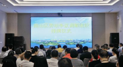 南山区人力资源局举办劳动争议调解组织授牌仪式