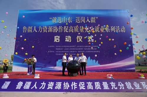 鲁疆人力资源协作促高质量充分就业系列活动成功举办