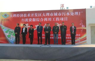 大理市城市污水处理厂污泥资源综合利用工程项目开工