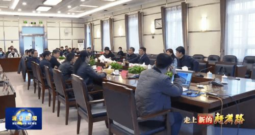 滑县自然资源和城乡规划委员会会议召开