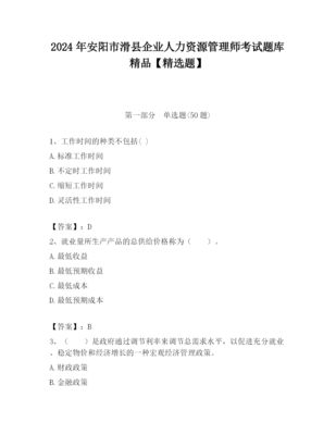 2023年安阳市滑县企业人力资源管理师考试题库精品(精选题)