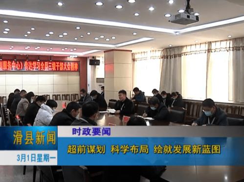 滑县 超前谋划 科学布局 绘就发展新蓝图