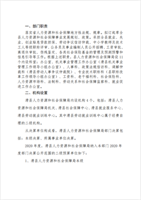 滑县人力资源和社会保障局2020年度部门决算公开说明