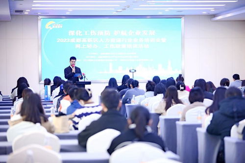 成都高新区开展人力资源服务行业企业工伤预防宣传培训专项行动
