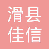 滑县佳信人力资源服务