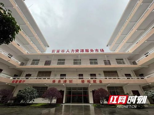 吉首市人力资源服务市场开市与滑县人力资源协同发展探索