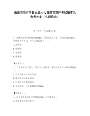 2023年安阳市滑县企业人力资源管理师考试题库及参考答案（名师推荐）