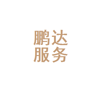 滑县鹏达人力资源服务 助推地方就业与发展的桥梁