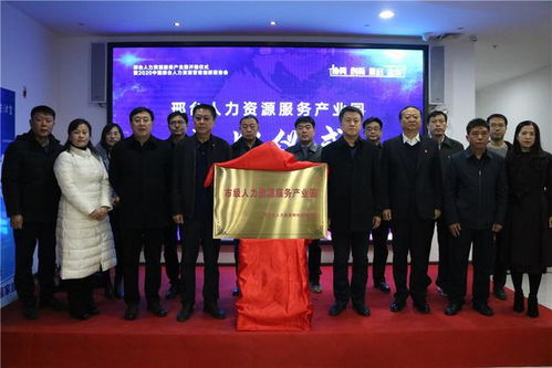 邢台人力资源服务产业园开园仪式暨人力资源创新报告会圆满举行，滑县积极参与助力发展