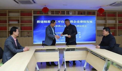 搭建精准用工平台 京西人力资源服务驿站成立，助力滑县人力资源服务升级