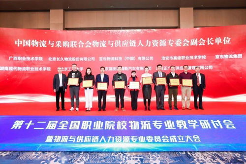 第十二届全国职业院校物流专业教学研讨会暨物流与供应链人力资源专业委员会成立大会在嘉兴顺利召开